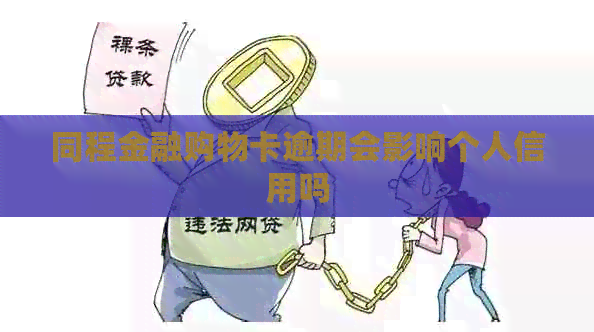 同程金融购物卡逾期会影响个人信用吗