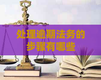 处理逾期法务的步骤有哪些