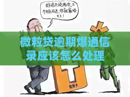 微粒贷逾期爆通信录应该怎么处理