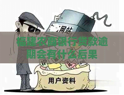 福建农商银行贷款逾期会有什么后果