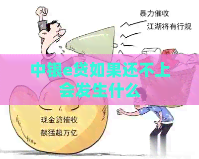 中银e贷如果还不上会发生什么