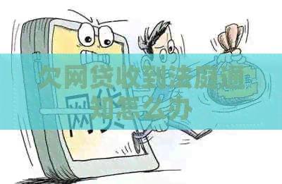 欠网贷收到法庭通知怎么办