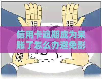 信用卡逾期成为呆账了怎么办避免影响个人信用