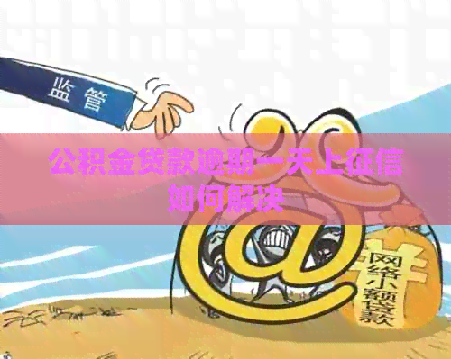 公积金贷款逾期一天上如何解决