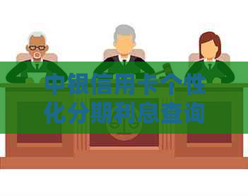 中银信用卡个性化分期利息查询方法