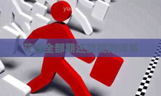 花呗全部期还款规则详解