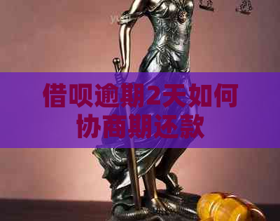 借呗逾期2天如何协商期还款