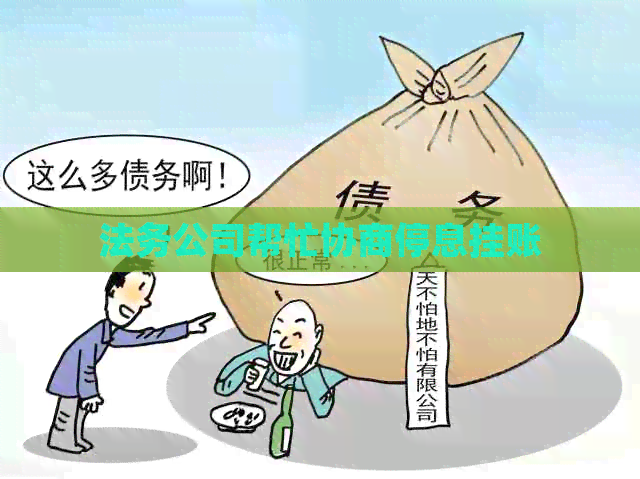 法务公司帮忙协商停息挂账