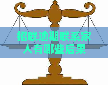 招联逾期联系家人有哪些后果