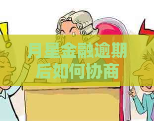 月星金融逾期后如何协商