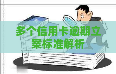 多个信用卡逾期立案标准解析