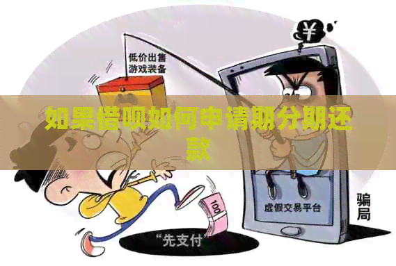 如果借呗如何申请期分期还款