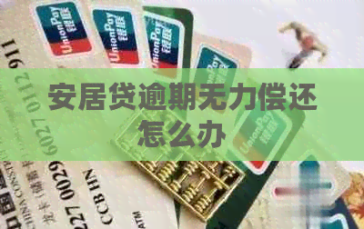 安居贷逾期无力偿还怎么办