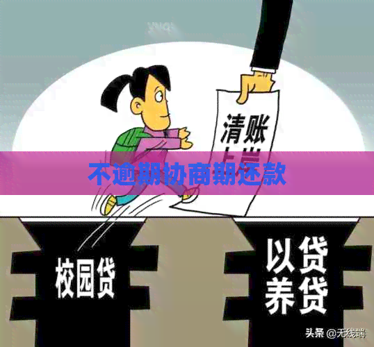 不逾期协商期还款