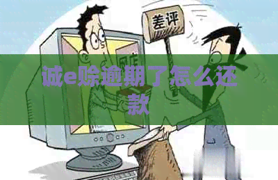 诚e赊逾期了怎么还款