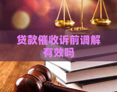 贷款诉前调解有效吗