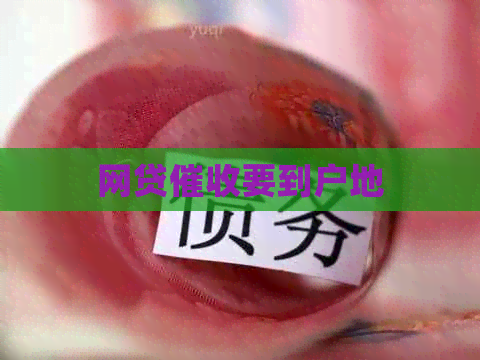 网贷要到户地
