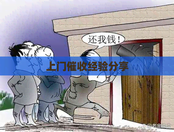上门经验分享