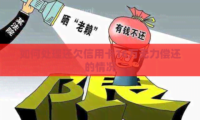 如何处理还欠信用卡16万无力偿还的情况