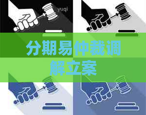 分期易仲裁调解立案