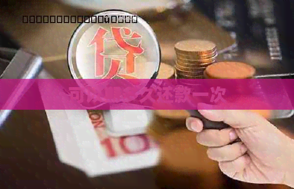 可以期多久还款一次