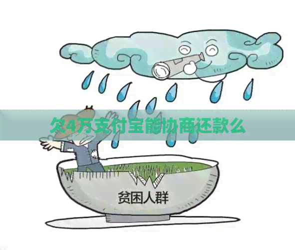 欠4万支付宝能协商还款么