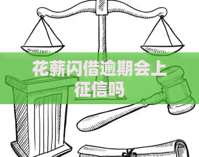 花薪闪借逾期会上吗