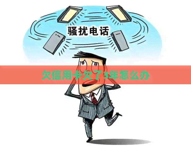 欠信用卡欠了3年怎么办