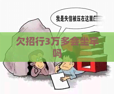 欠招行3万多会坐牢吗