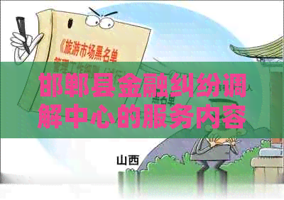 邯郸县金融纠纷调解中心的服务内容是什么