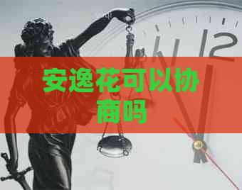 安逸花可以协商吗
