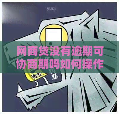 网商贷没有逾期可协商期吗如何操作