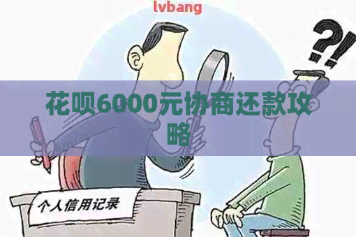 花呗6000元协商还款攻略