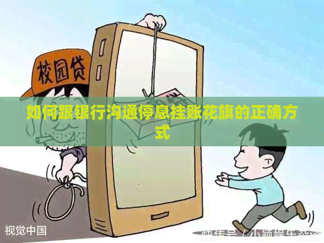 如何跟银行沟通停息挂账花旗的正确方式