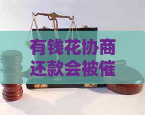 有钱花协商还款会被吗