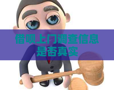 借呗上门调查信息是否真实