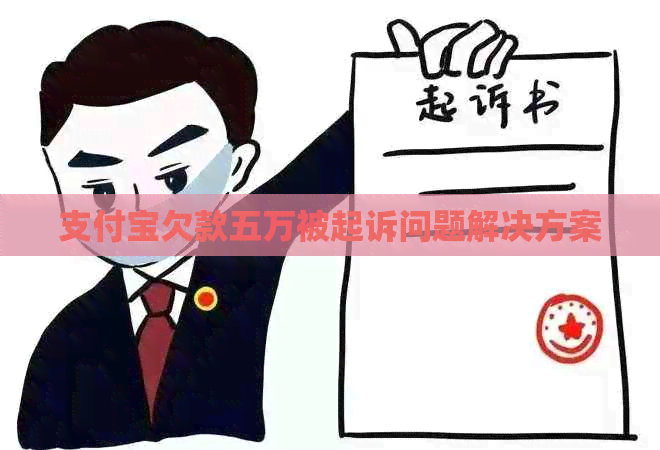 支付宝欠款五万被起诉问题解决方案