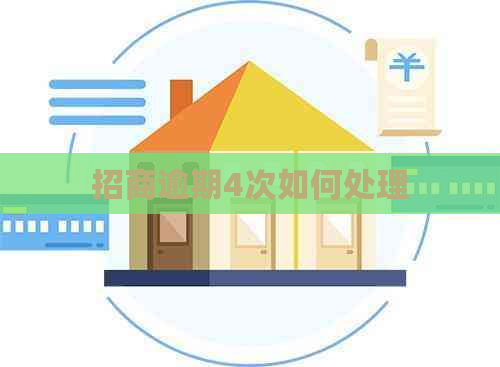 招商逾期4次如何处理