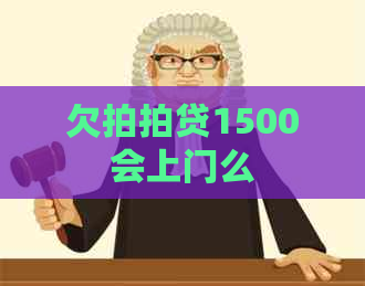 欠1500会上门么