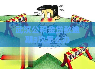 武汉公积金贷款逾期3次怎么办