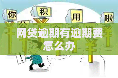 网贷逾期有逾期费怎么办