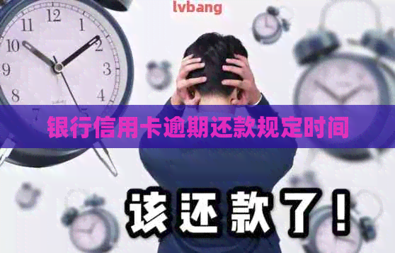 银行信用卡逾期还款规定时间