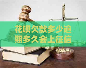 花呗欠款多少逾期多久会上