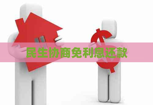 民生协商免利息还款