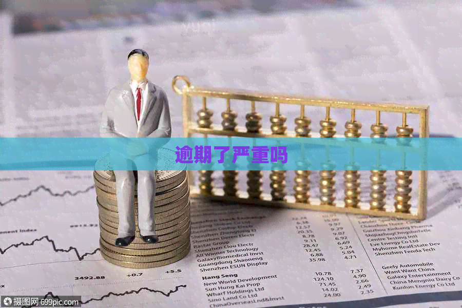 逾期了严重吗