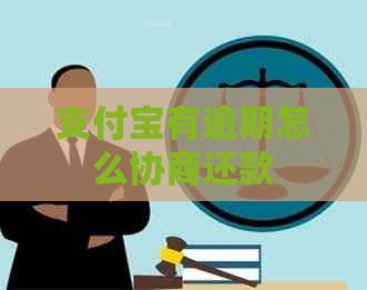 支付宝有逾期怎么协商还款