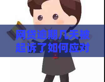 网贷逾期几天被起诉了如何应对