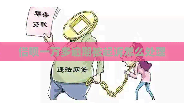 借呗一万多逾期被起诉怎么处理
