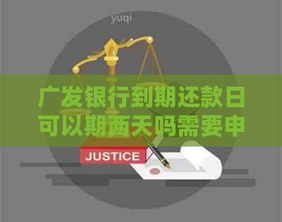 广发银行到期还款日可以期两天吗需要申请吗