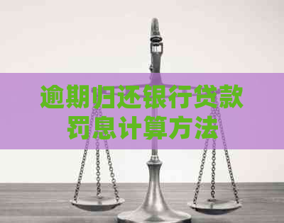 逾期归还银行贷款罚息计算方法
